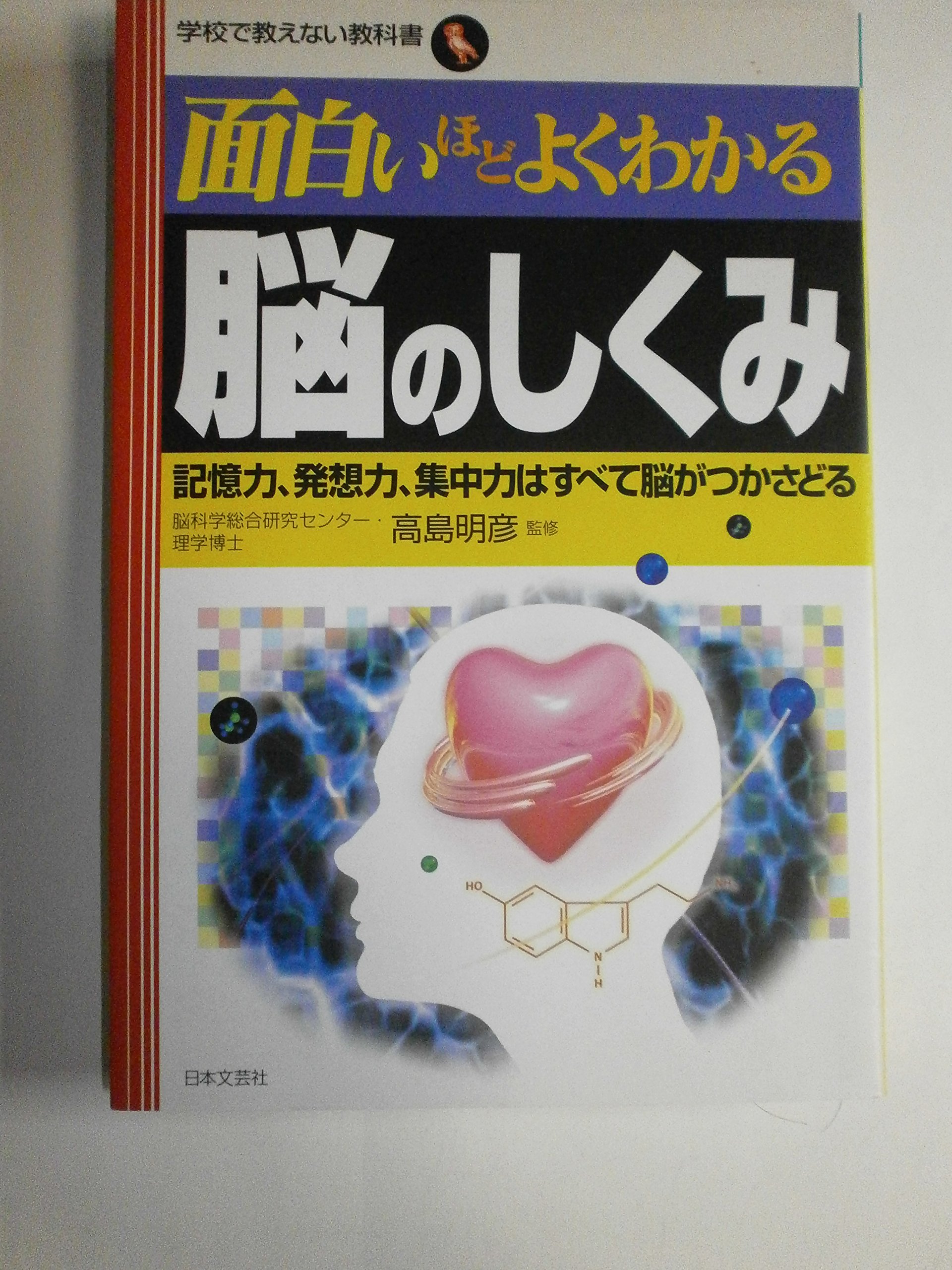 Amazon.co.jp: 面白いほどよくわかる脳のしくみ: 記憶力、発想力、集中